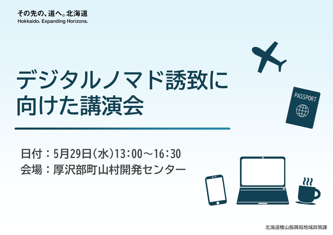 デジタルノマド誘致に向けた講演会概要の表紙