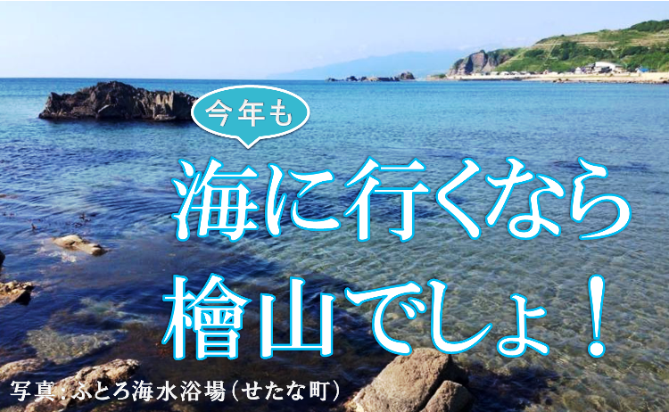 海に行くなら檜山でしょ！