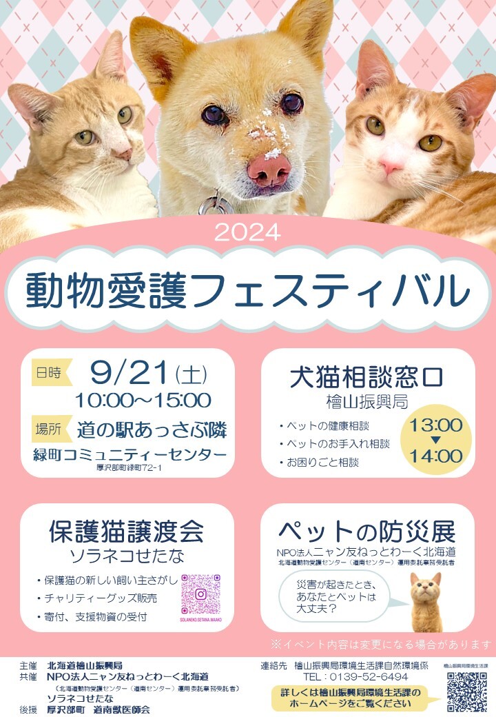 動物愛護フェスティバル2024ポスター