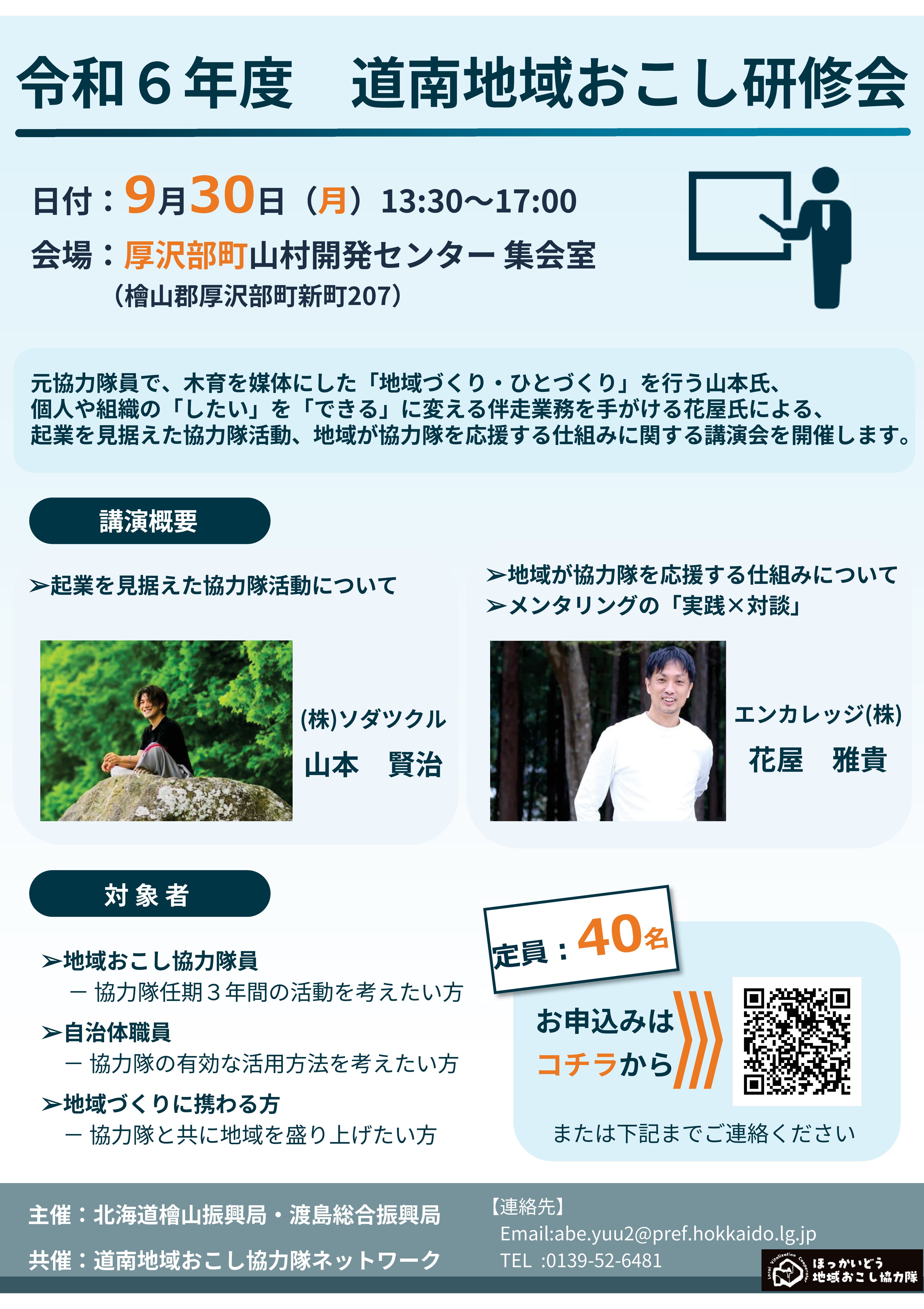 令和6年度道南地域おこし研修会チラシ (JPG 1.6MB)