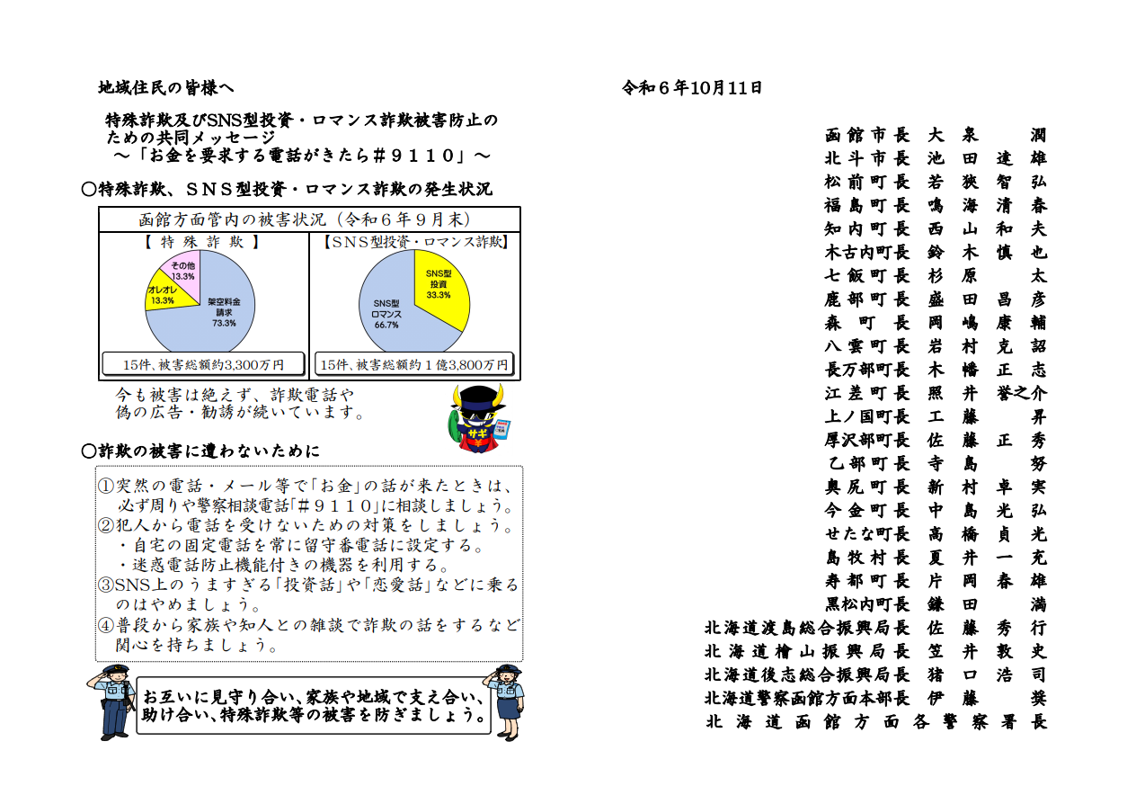 特殊詐欺被害防止のための共同メッセージ (PNG 396KB)