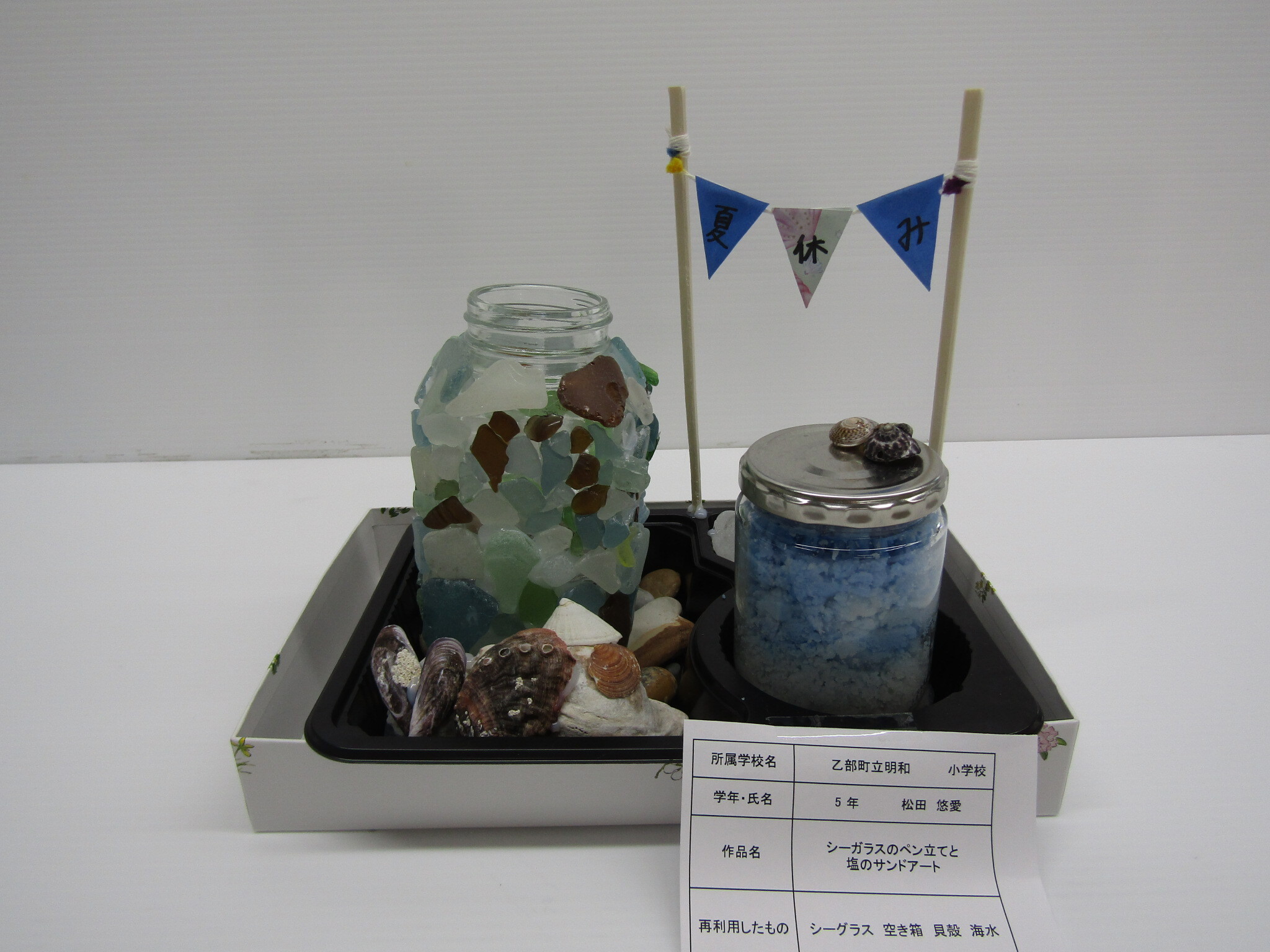 高・銅「シーガラスのペン立てと塩のサンドアート.JPG