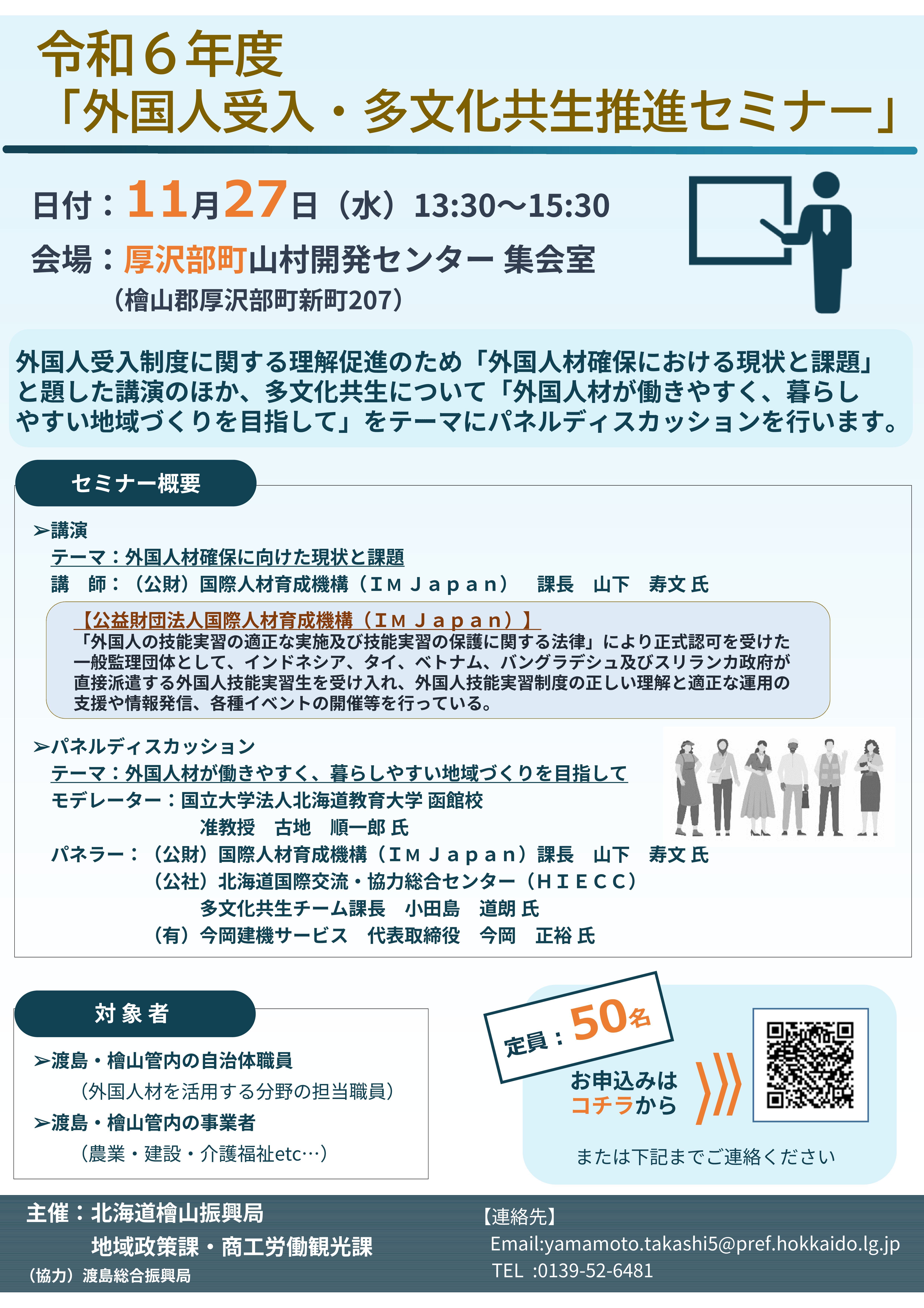 令和６年度「外国人受入・多文化共生推進セミナー」チラシ
