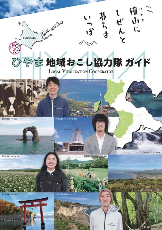 ひやま地域おこし協力隊ガイド.jpg