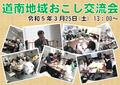 230325_道南地域おこし交流会.jpg
