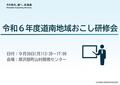 令和6年度道南地域おこし研修会概要.jpg