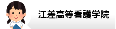 江差高等看護学院.png