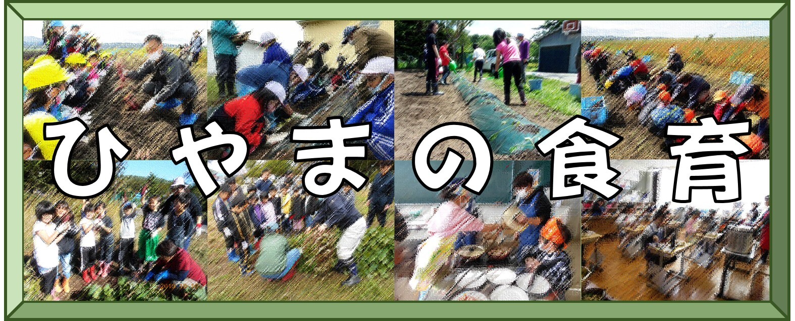 ひやまの食育トップページ