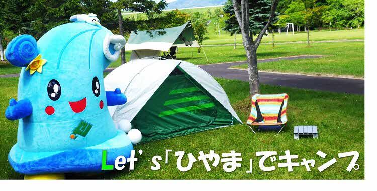 Let'sひやまでキャンプ