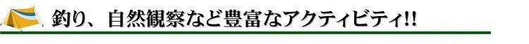 釣り、自然観察など豊富なアクティビティ！！