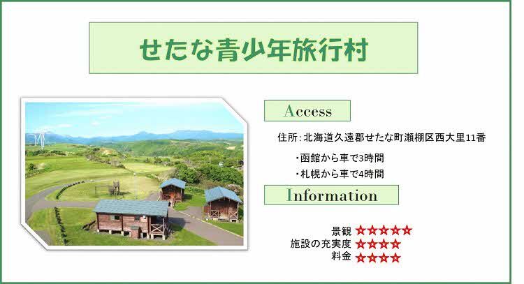 せたな青少年旅行村