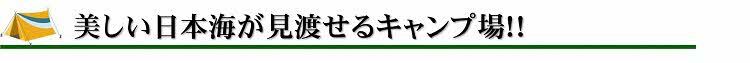 美しい日本海が見渡せるキャンプ場