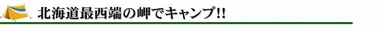 北海道最西端の岬でキャンプ