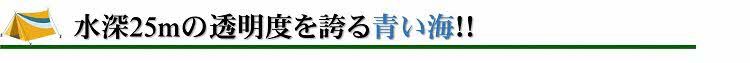 水深25mの透明度を誇る青い海
