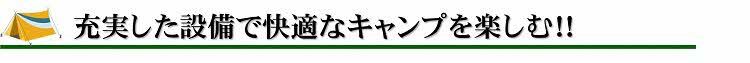 充実した設備で快適なキャンプを楽しむ