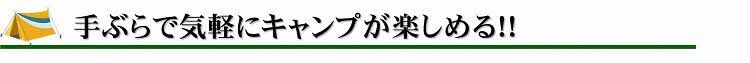 手ぶらで気軽にキャンプが楽しめる