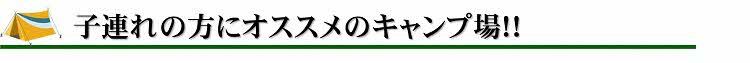 子連れの方にオススメのキャンプ場