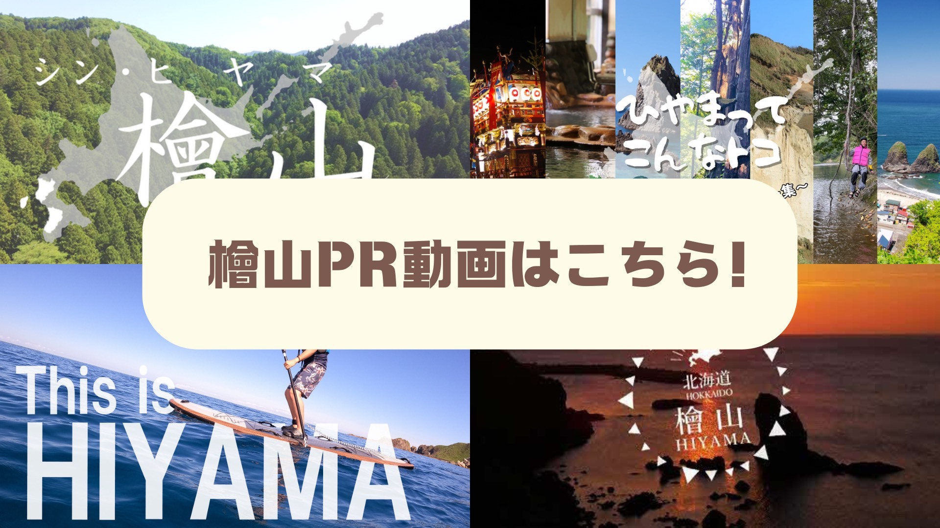檜山の観光PR動画はこちら！