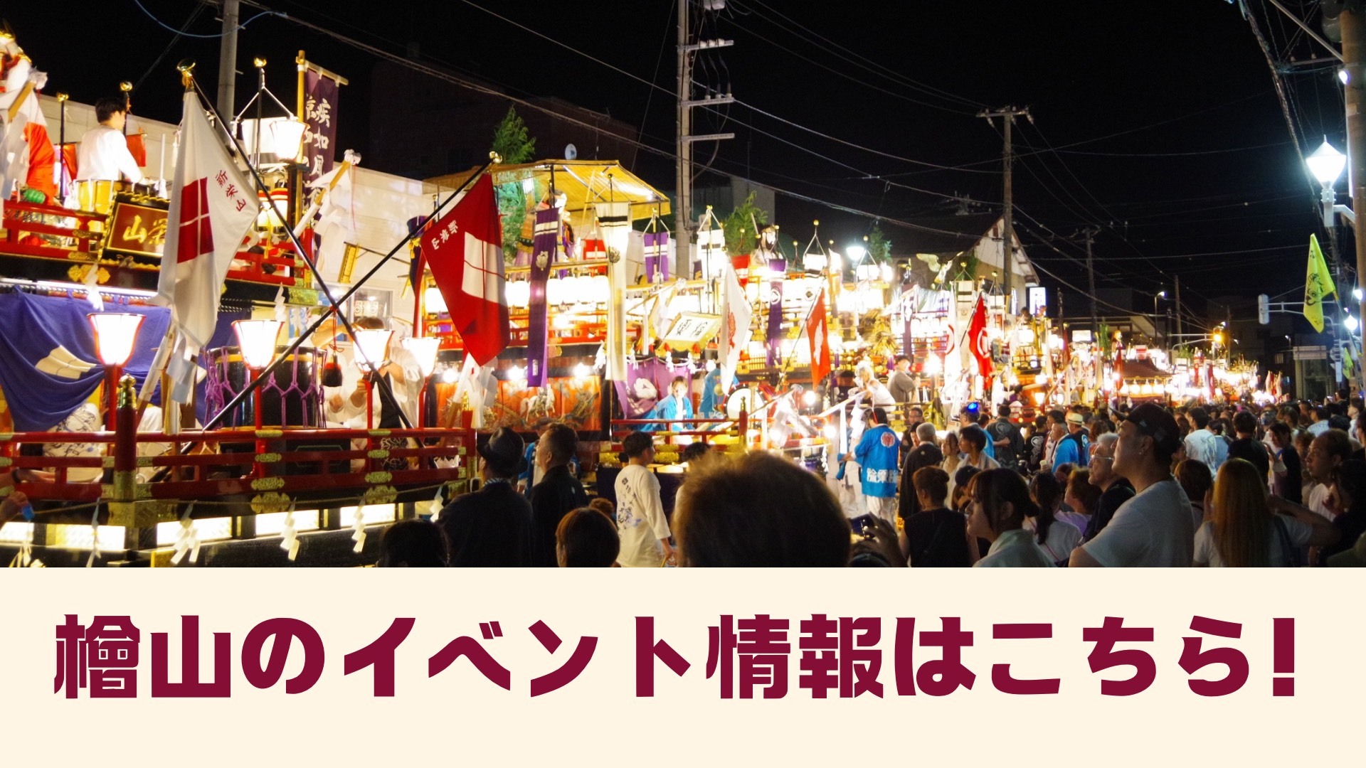 檜山のイベント情報はこちら！