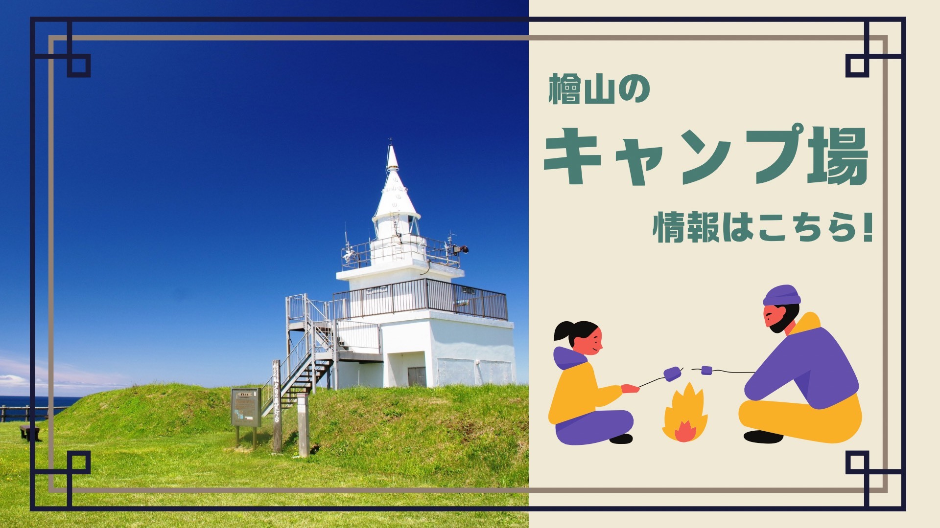 檜山のキャンプ場情報はこちら！