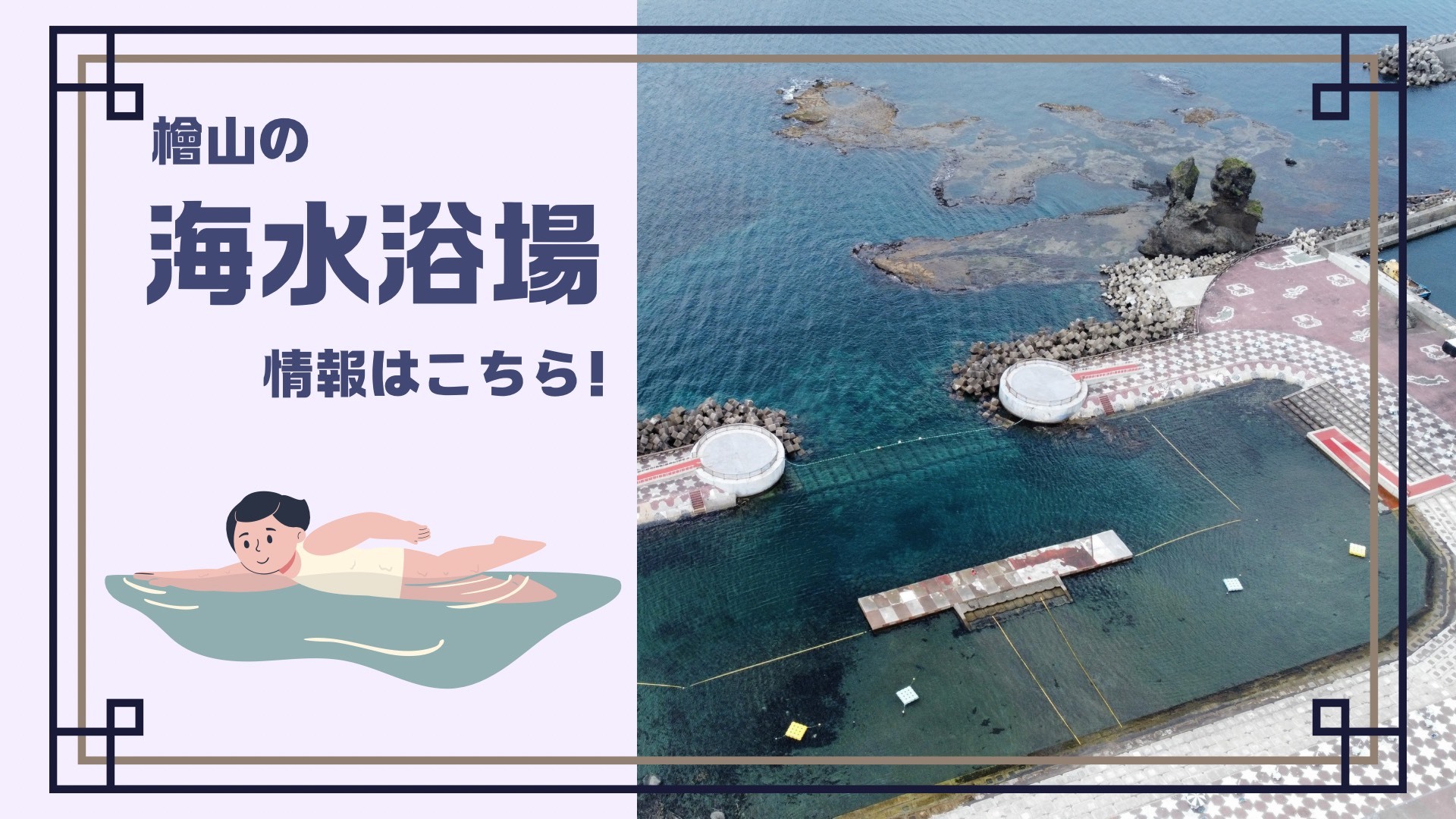 檜山の海水浴場情報はこちら！