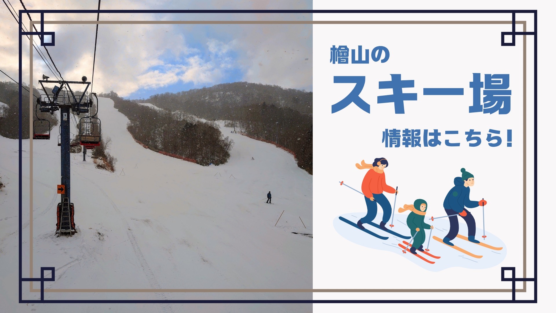 檜山のスキー場情報はこちら！