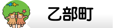 乙部町.png