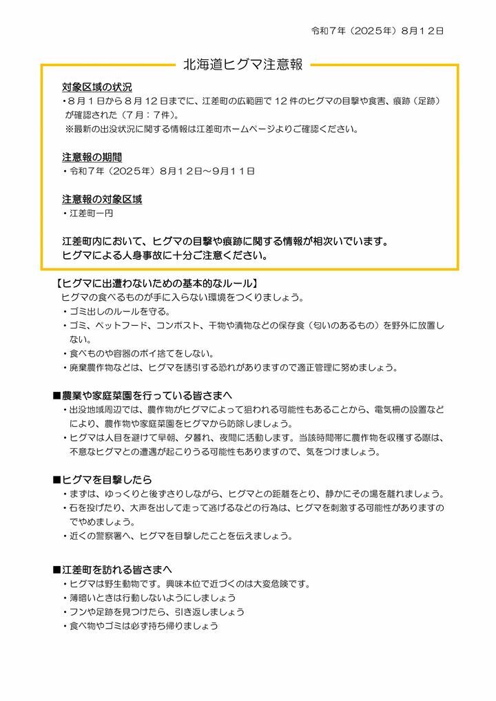 注意報(江差町) (JPG 100KB)