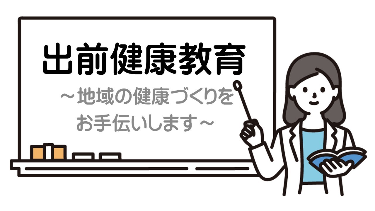 出前健康教育_WEBページイメージ.jpg