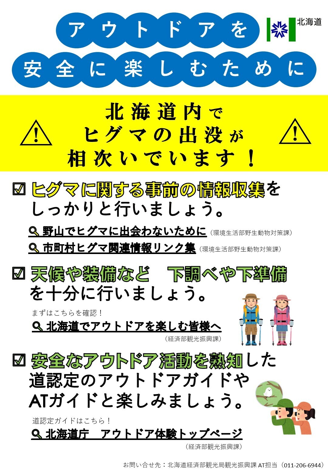 アウトドアを安全に楽しむために