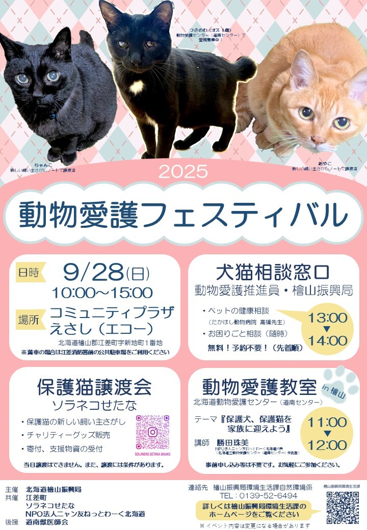 動物愛護フェスティバル2025ポスター