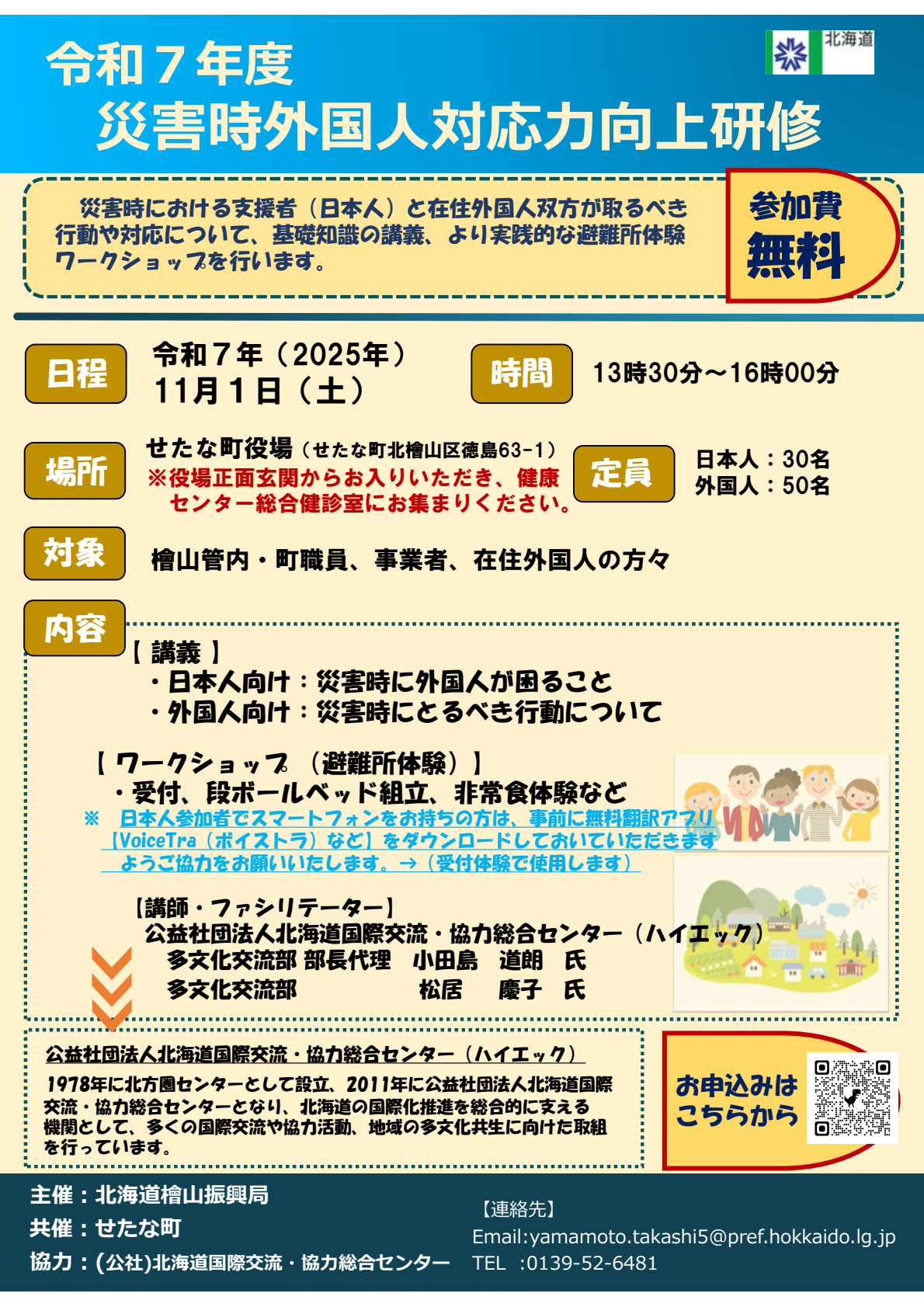 令和７年度「災害時外国人対応力向上研修」日本語版チラシ