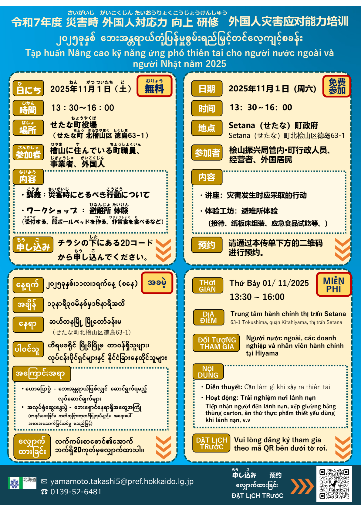 令和７年度「災害時外国人対応力向上研修」多言語（かんたんな日本語、中国語、ベトナム語、ミャンマー語）版チラシ