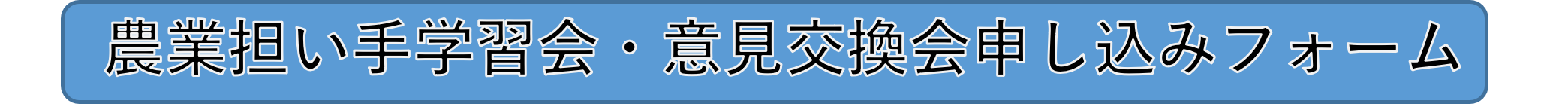 農業担い手学習会・意見交換会申し込みフォーム