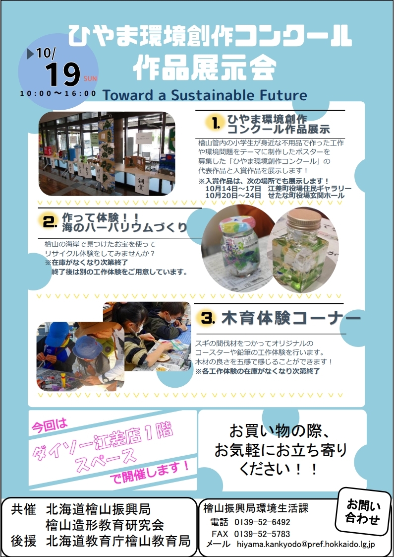 「ひやま環境創作コンクール」作品展示のチラシ