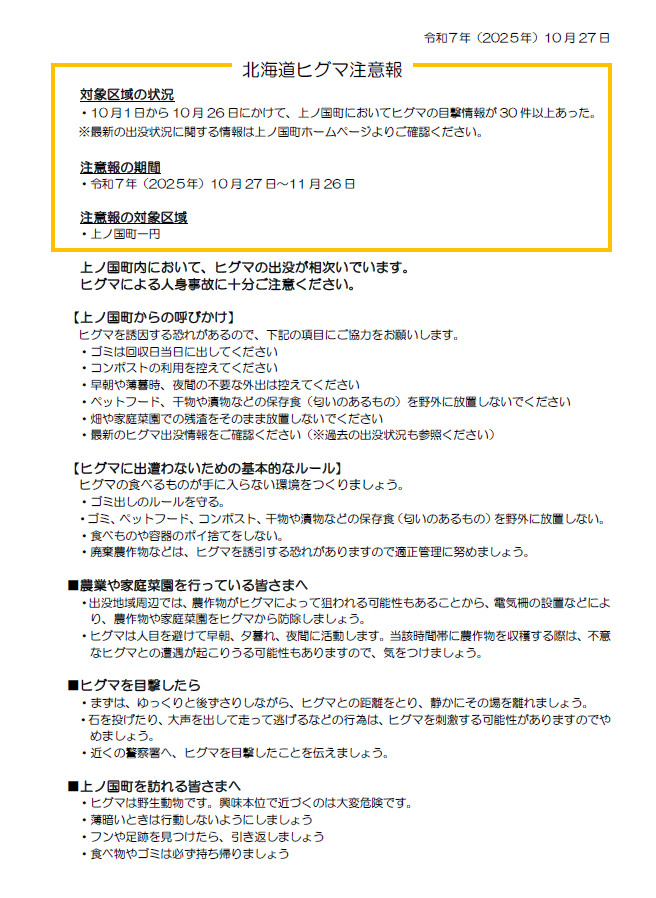 上ノ国町ヒグマ注意報 2025-10-27 162605 (PNG 272KB)