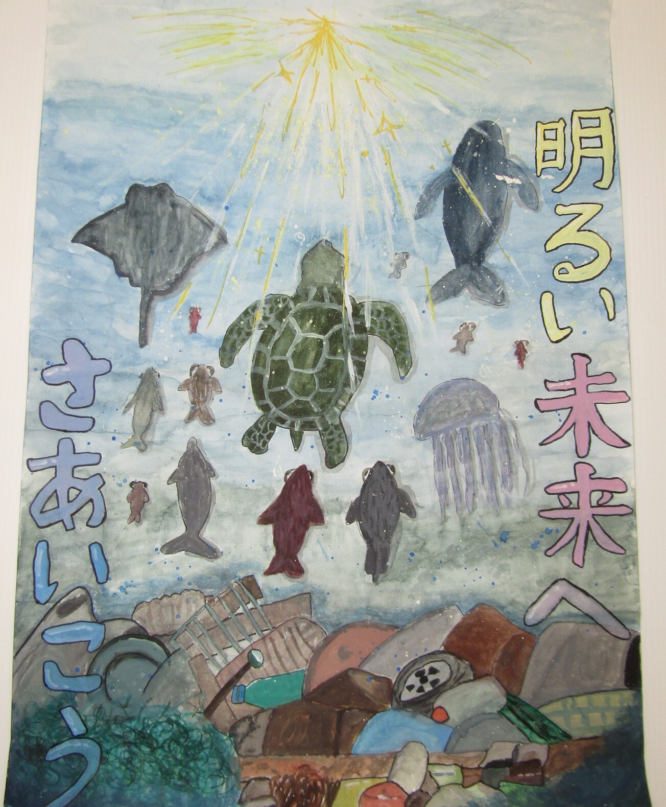 明るい未来へ　さあ行こう！