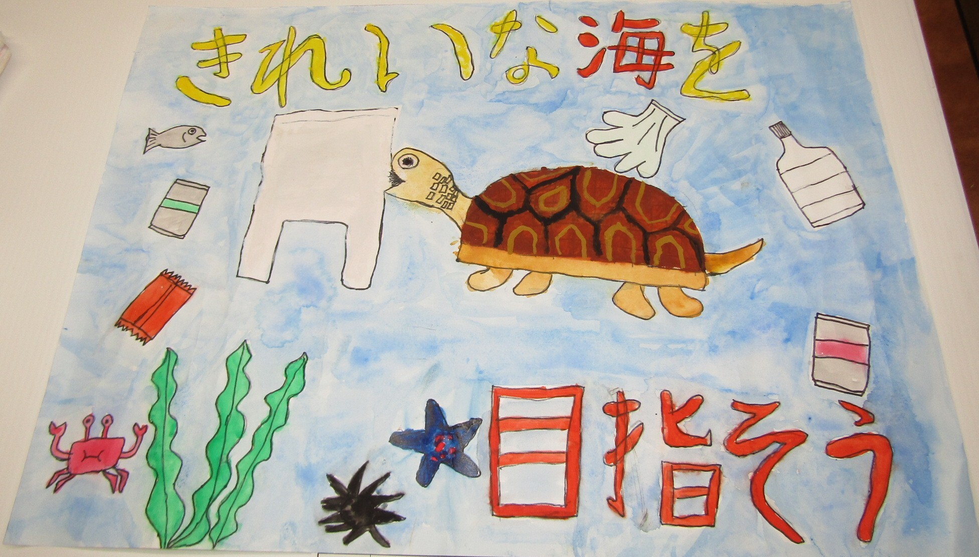 きれいな海を目指そう