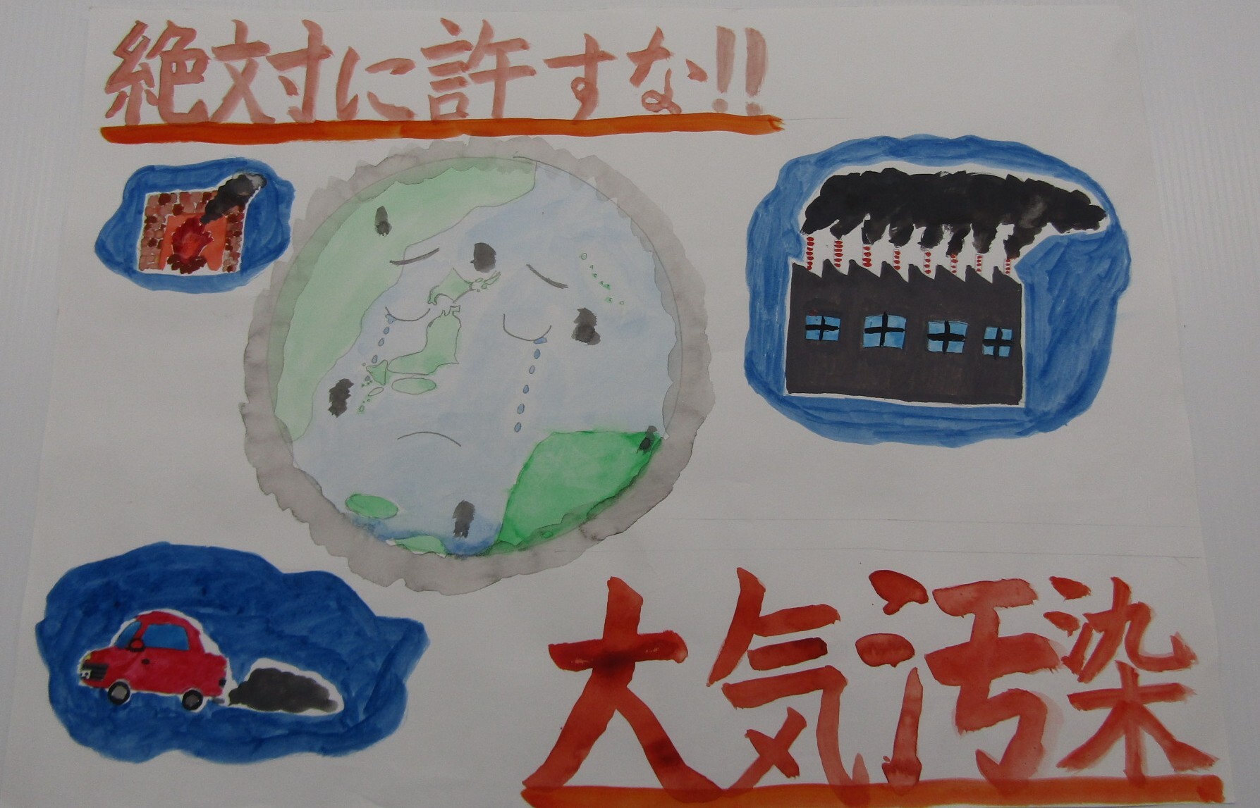 許すな！大気汚染