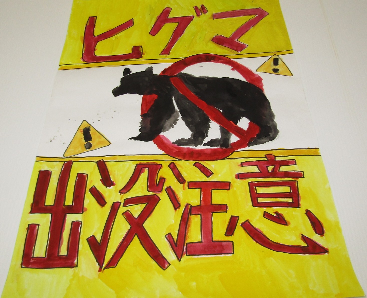 ヒグマ出没注意