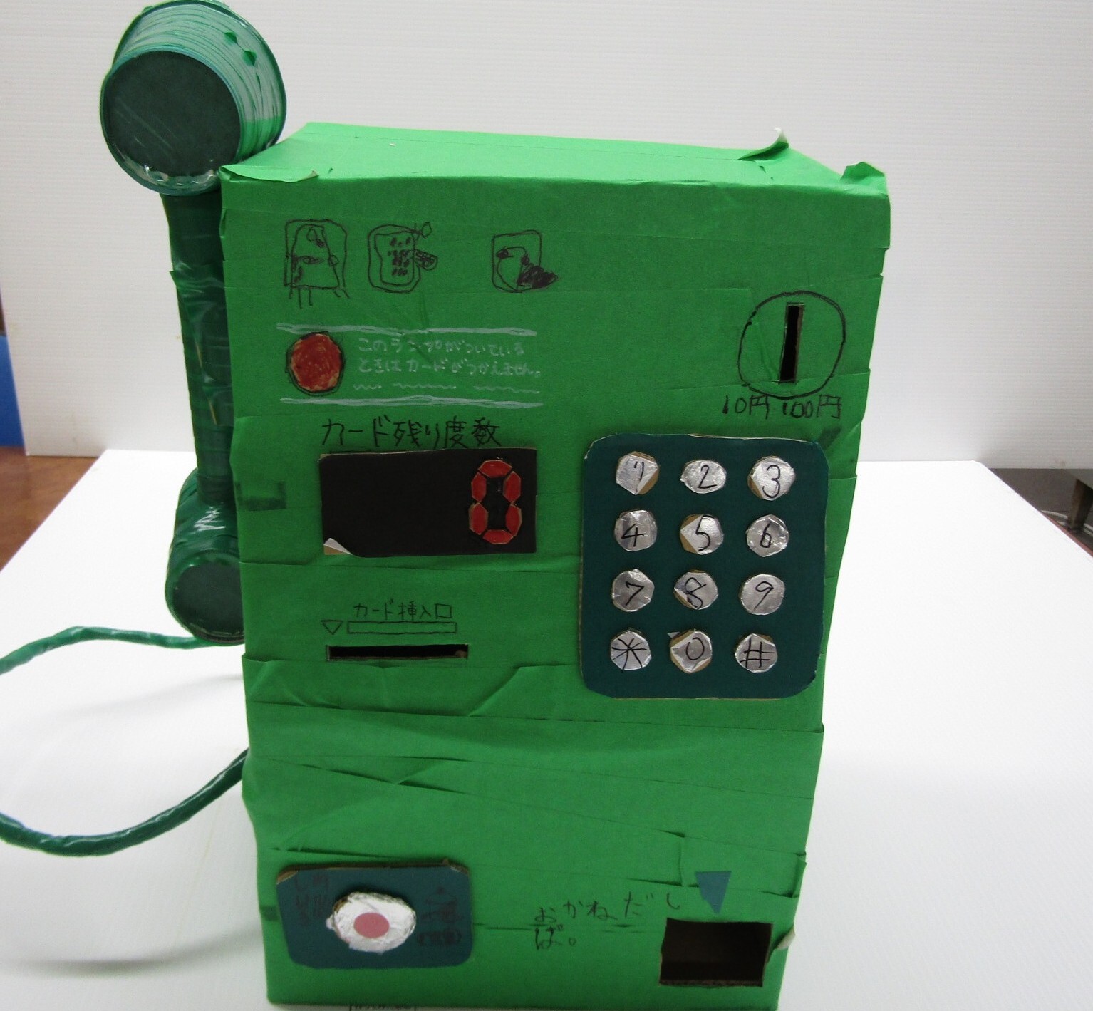 こうしゅうでんわ