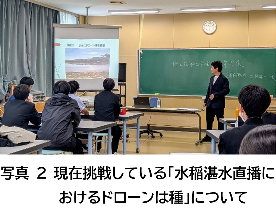 写真２　現在挑戦している「水稲湛水直播におけるドローンは種」について