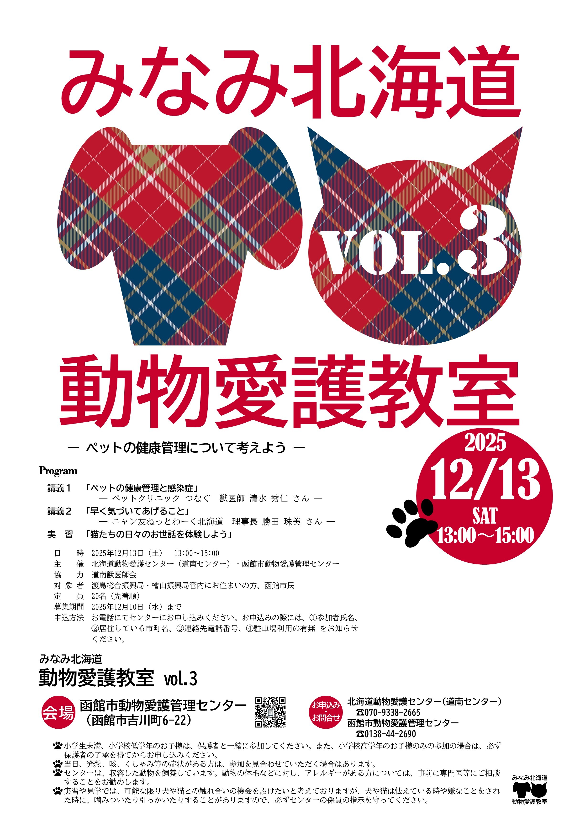 R7.12.13_動物愛護教室フライヤー
