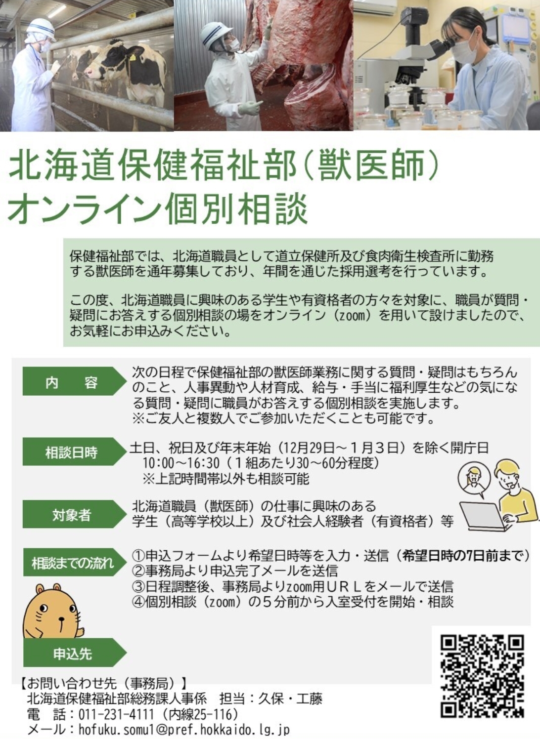 個別相談案内チラシ（獣医師）