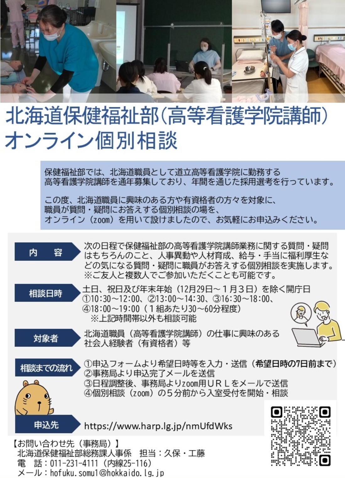 個別相談案内チラシ（高等看護学院講師）