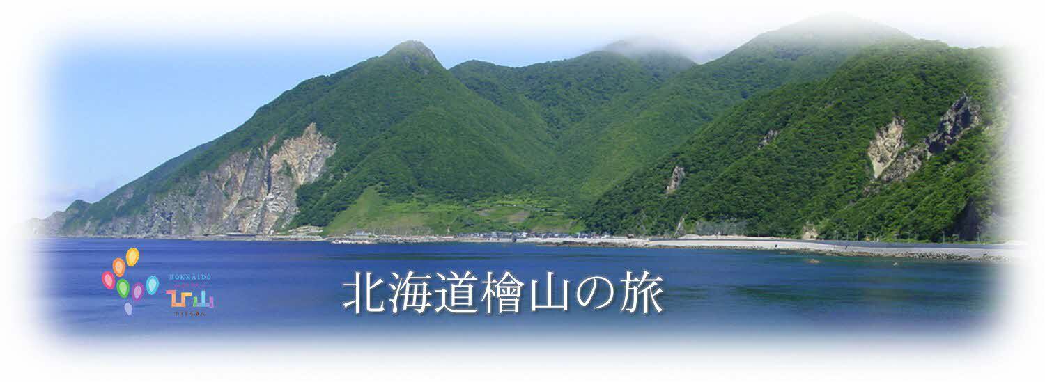 北海道・檜山の旅のページへ