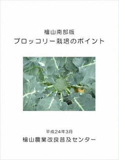 ブロッコリー栽培のポイント表紙