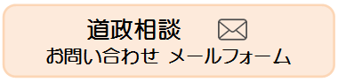 道政相談 入力フォーム