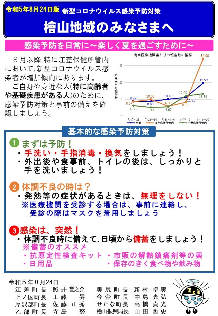 【8月24日版】檜山地域のみなさまへ (JPG 229KB)