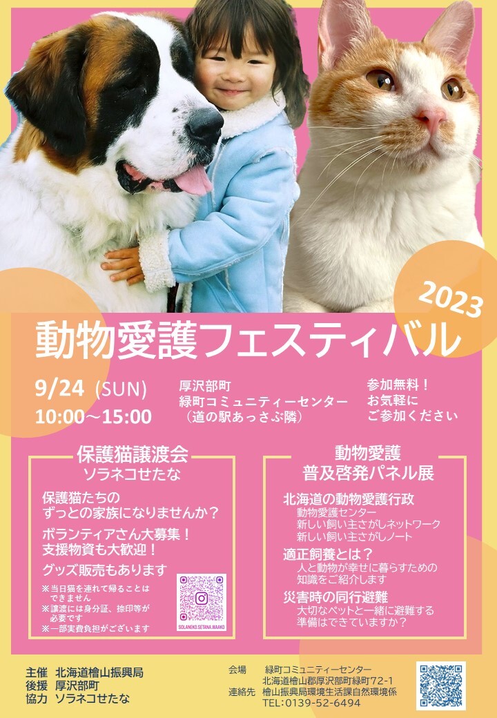 動物愛護フェスティバル2023ポスター